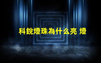 科銳燈珠為什么亮 燈珠是好的為什么不亮